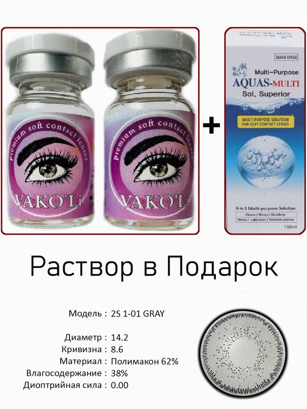 Цветные линзы для красоты 2S 1-01GRAY0.00+Раствор Цветные линзы для красоты 2S 1-01GRAY0.00+Раствор