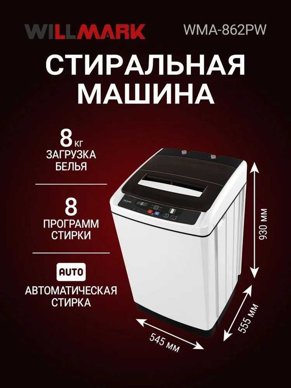 Вертикальная стиральная машина WILLMARK 8кг автомат, 1 год гарантии.