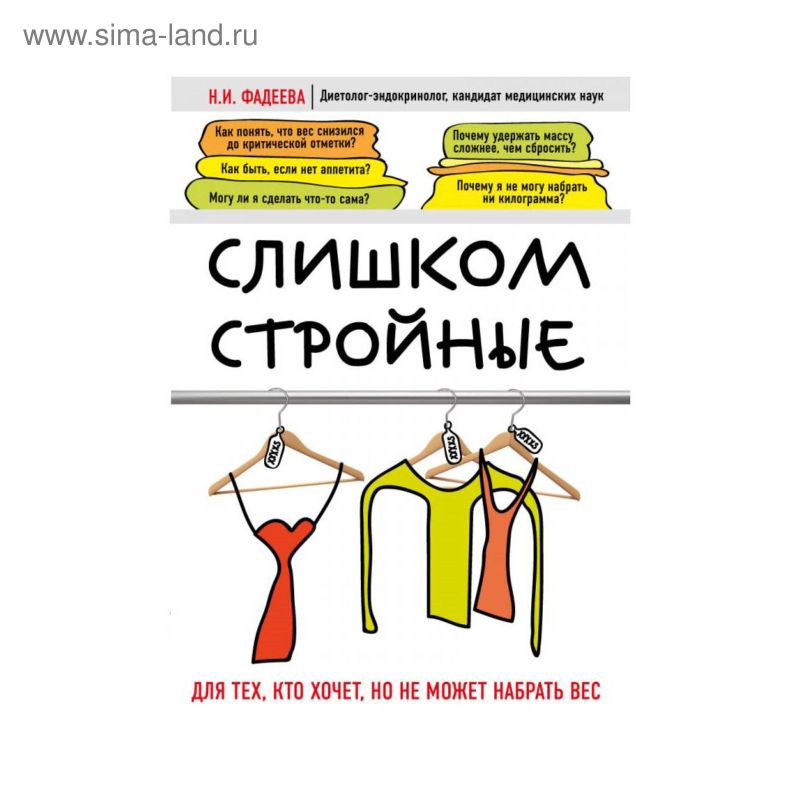 книга Слишком стройные