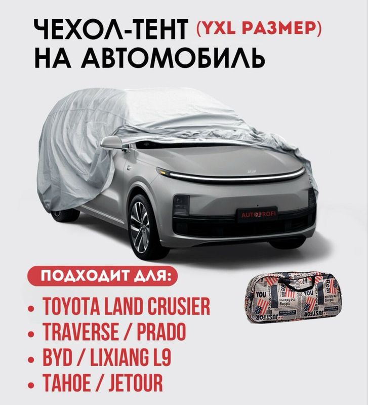 Чехол -тент.YXL. Tayota,Traverse,Prado,BYD,Lixiang L9,Tahoe,Jetour