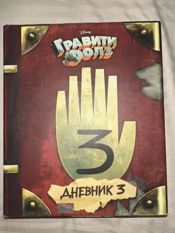 Книга в твёрдой обложке - ГРАВИТИ ФОЛЗ «Дневник 3» Книга в твёрдой обложке - ГРАВИТИ ФОЛЗ «Дневник 3»