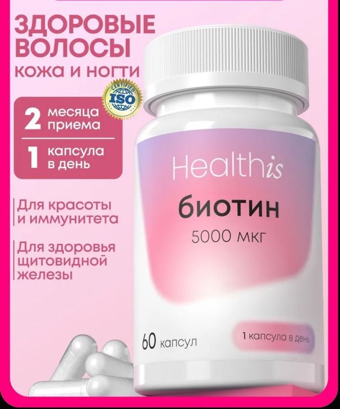 Биотин 5000 против выпадения волос и для здоровой щитовидки