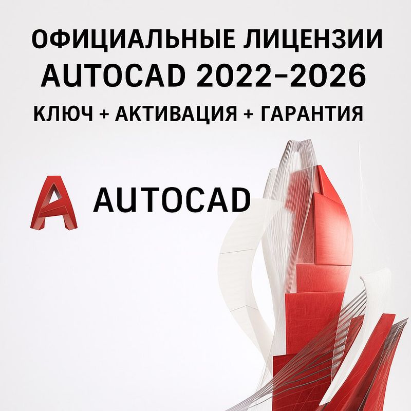 Официальные лицензии AutoCAD 2022-2026 | Гарантия Официальные лицензии AutoCAD 2022-2026 | Гарантия