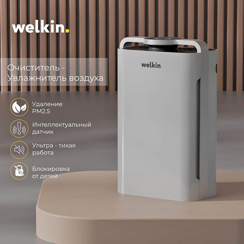 Очиститель и увлажнитель воздуха Welkin Очиститель и увлажнитель воздуха Welkin