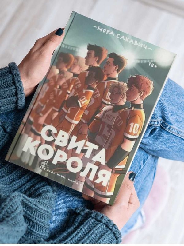 Книга Свита короля, Нора Сакавич