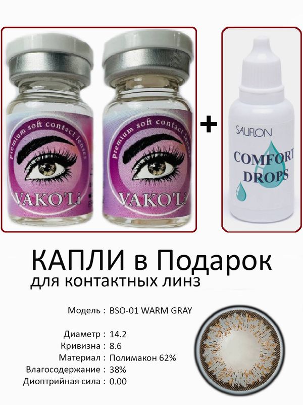 Цветные линзы для красоты BSO-01 GRAY 0.00+Капли Цветные линзы для красоты BSO-01 GRAY 0.00+Капли