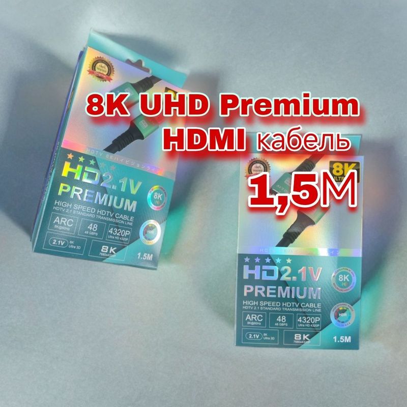 Кабель HDMI 8K (Ultra HD) ver. 2.1 (1.5 метра) Кабель HDMI 8K (Ultra HD) ver. 2.1 (1.5 метра)