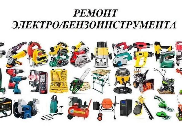 Ремонт Елекричиский Бензиновый Инструментов Инструмента 24.7. Ремонт Елекричиский Бензиновый Инструментов Инструмента 24.7.