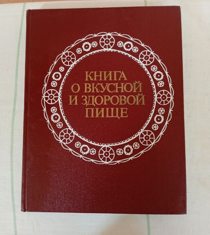 Книга о вкусной и здоровой пище Книга о вкусной и здоровой пище
