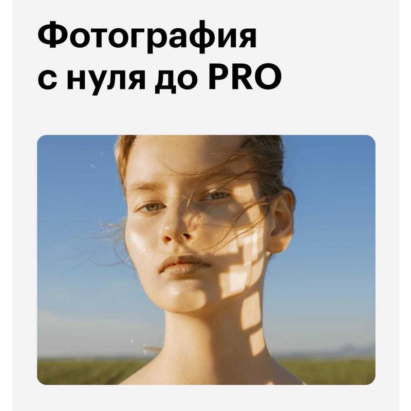 Фотография с нуля до PRO. Идеальный курс для изучения