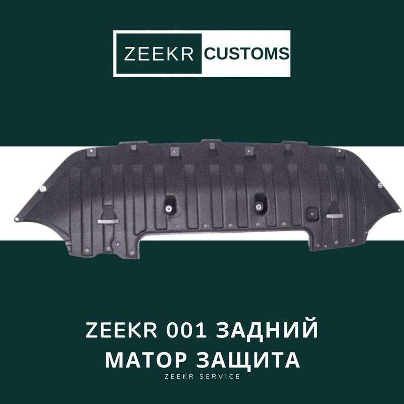 Задняя моторная защита Zeekr 001 — оригинал Задняя моторная защита Zeekr 001 — оригинал