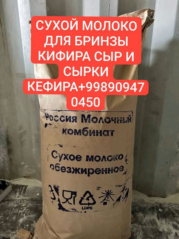 сухой молоко