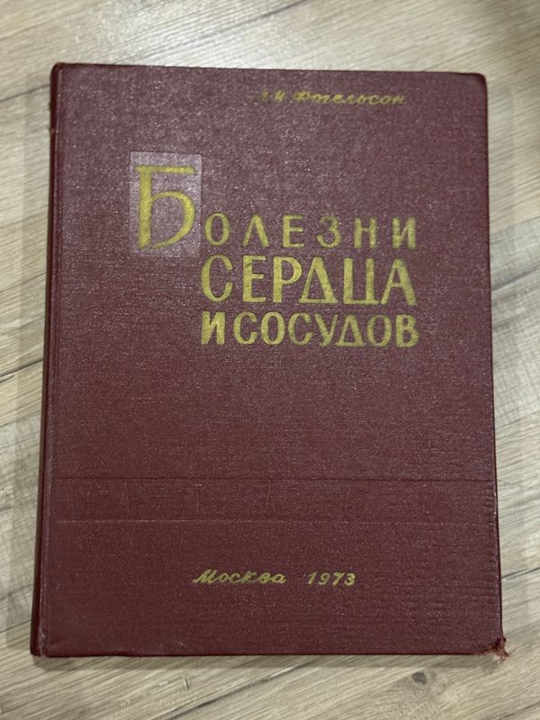 Медицинская литература. Болезни сердца и сосудов Медицинская литература. Болезни сердца и сосудов