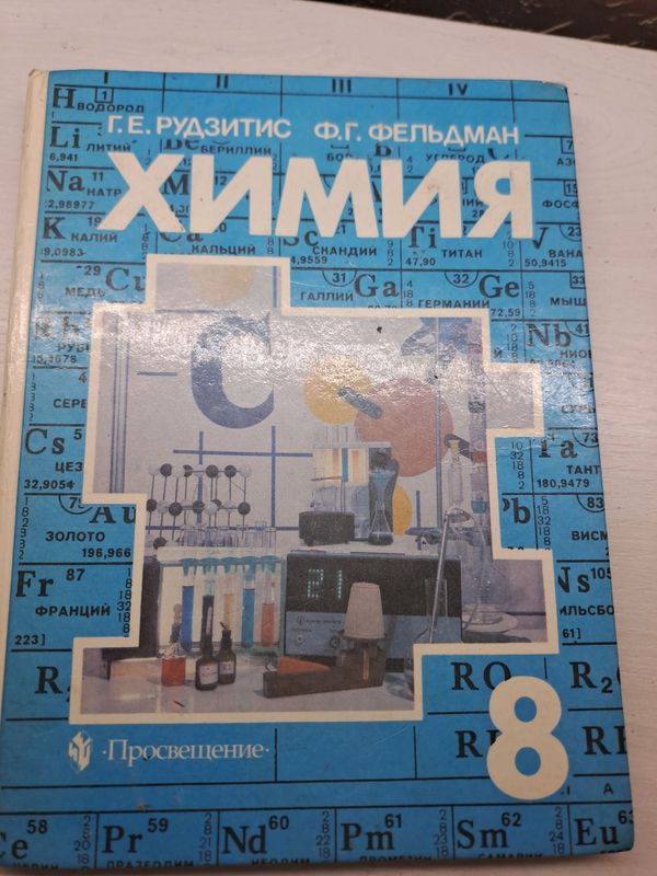 Книга по химии 8 класс Г.Е.Рудзитис