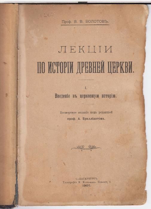 Антиквариат - ЛЕКЦIИ ПО ИСТОРIИ ДРЕВНЕЙ ЦЕРКВИ. Проф. В. В. Болотовъ