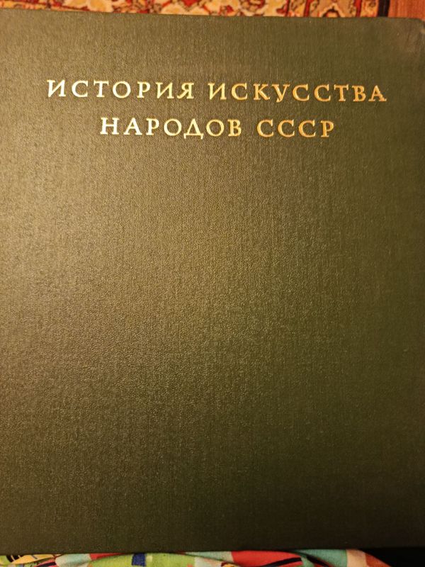 Книги История искусства народов СССР том 3 и 7 Книги История искусства народов СССР том 3 и 7