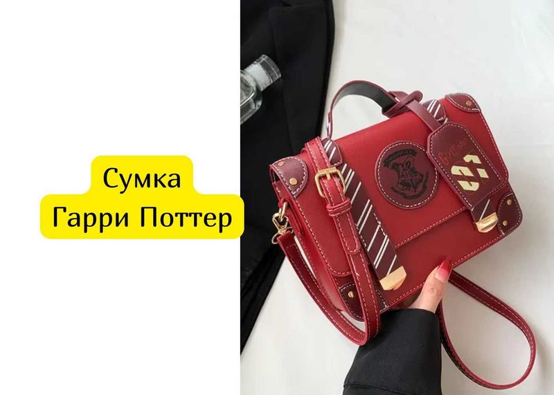 Сумка Гарри Поттер