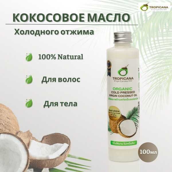 Кокосовое масло нерафинированное 100% натуральное Tropicana Oil 100мл