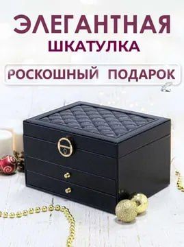 Шкатулка для украшений – Идеальный подарок для Невесты Шкатулка для украшений – Идеальный подарок для Невесты