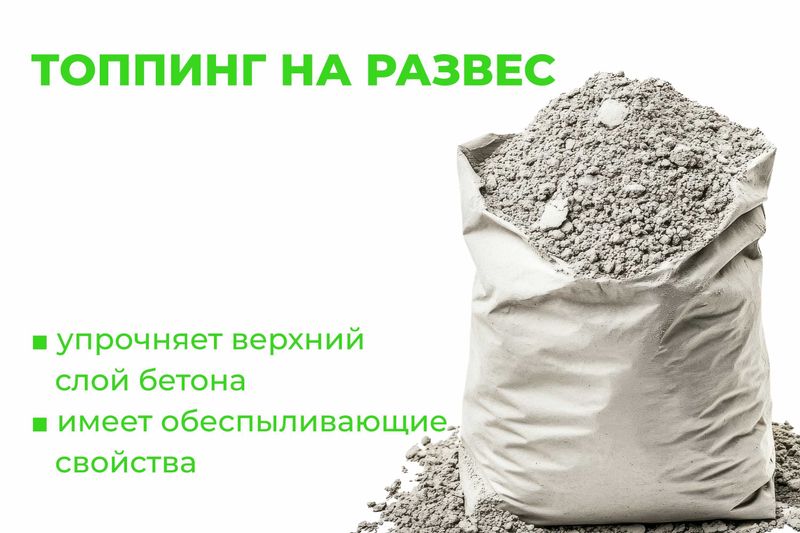 Продаётя сухой упрочнитель топпинг для бетонных полов