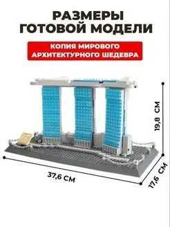 Конструктор Wange 4217 Отель Марина Бэй Сэндс, Сингапур 881 элемент Конструктор Wange 4217 Отель Марина Бэй Сэндс, Сингапур 881 элемент