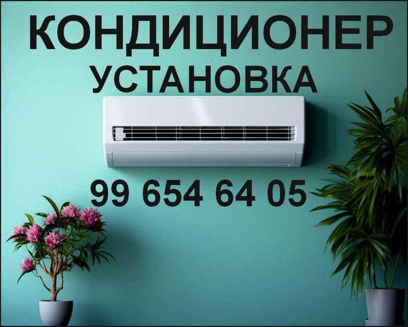Кондиционер установка Кондиционер установка