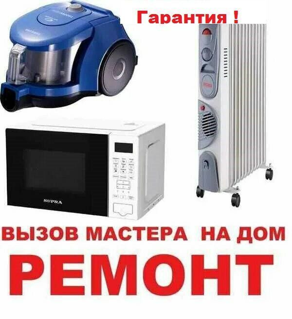 Ремонт бытовой техники 24/7.Выезд.