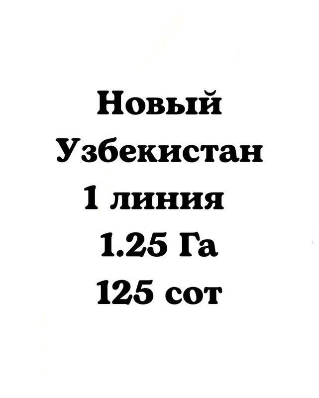 ‼️Янги Узбекистан 1.25 Га‼️1 линия 125соток‼️Новый Узбекистан ‼️Янги Узбекистан 1.25 Га‼️1 линия 125соток‼️Новый Узбекистан