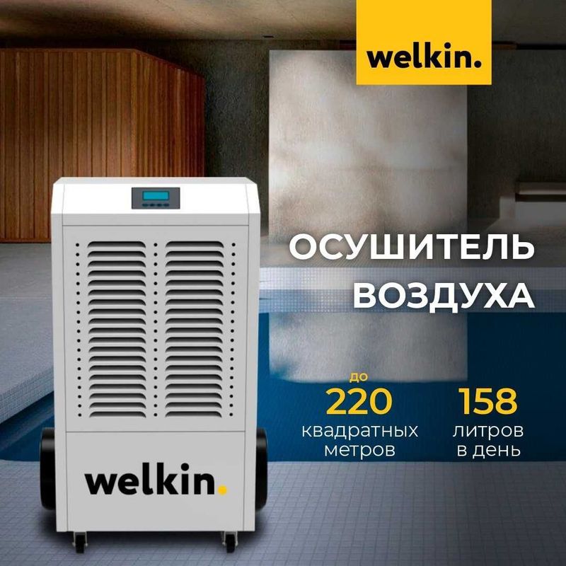 Осушитель воздуха WELKIN MIDEA напольный, модель CL-158H