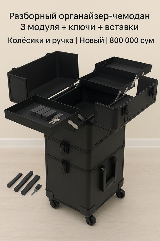 Новый чемодан-органайзер | 3 модуля | Для косметики и не только Новый чемодан-органайзер | 3 модуля | Для косметики и не только