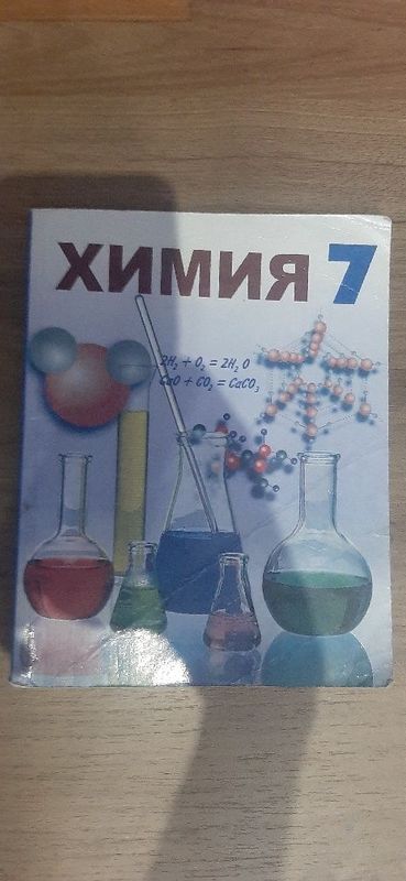 Школьные книги по Химии 7,9,11 класс