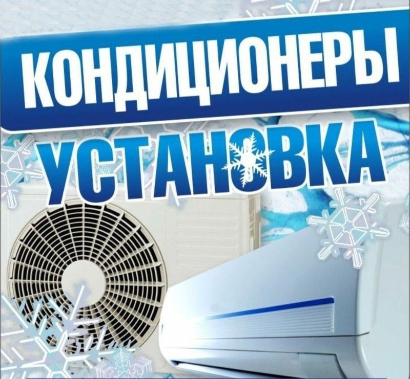 Устоновка Кондиционеров. установка монтаж Устоновка Кондиционеров. установка монтаж