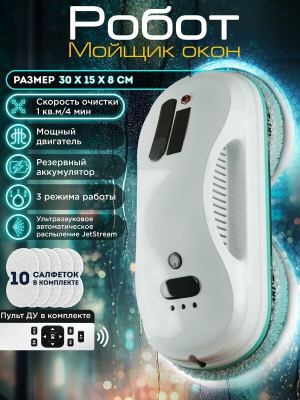 Робот мойщик окон с распылителем OZBERRY. W200 + сменные салфетки 10 ш