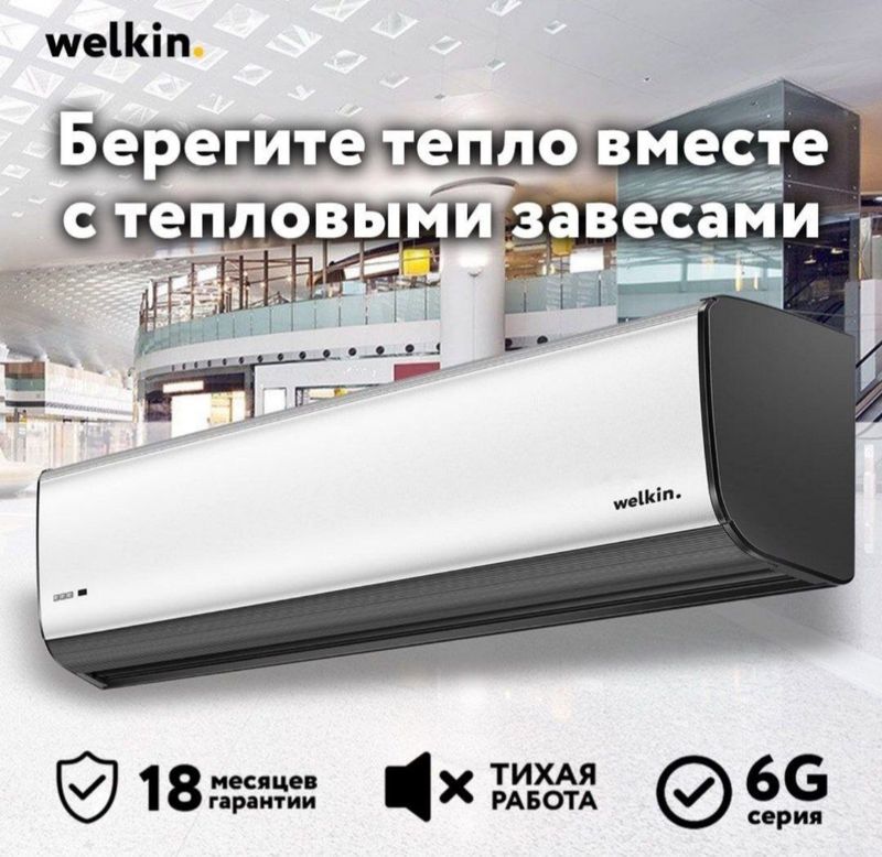 Тепловая завеса Welkin в наличии 220V 380V Тепловая завеса Welkin в наличии 220V 380V