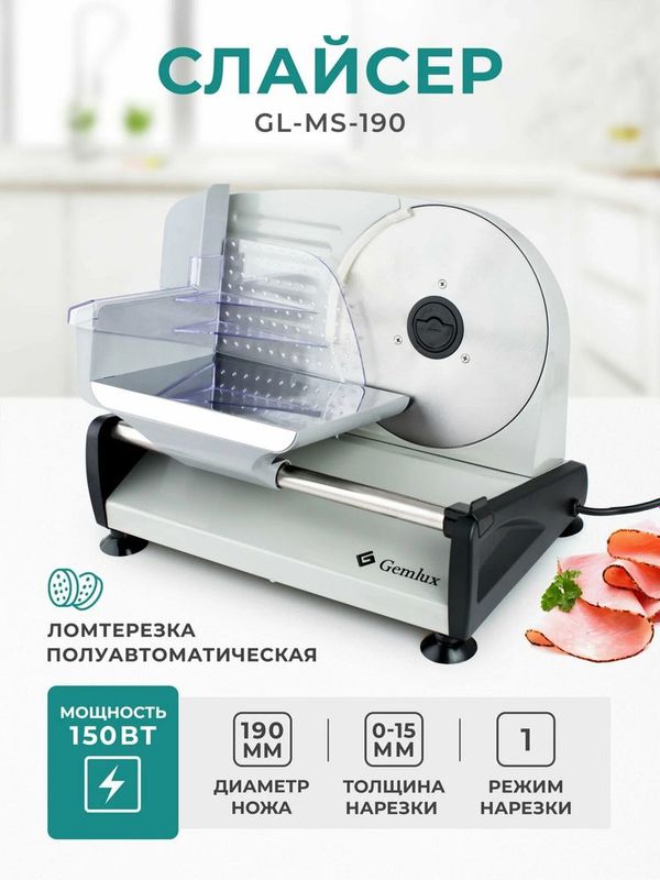 Слайсер Gemlux MS190 Слайсер Gemlux MS190