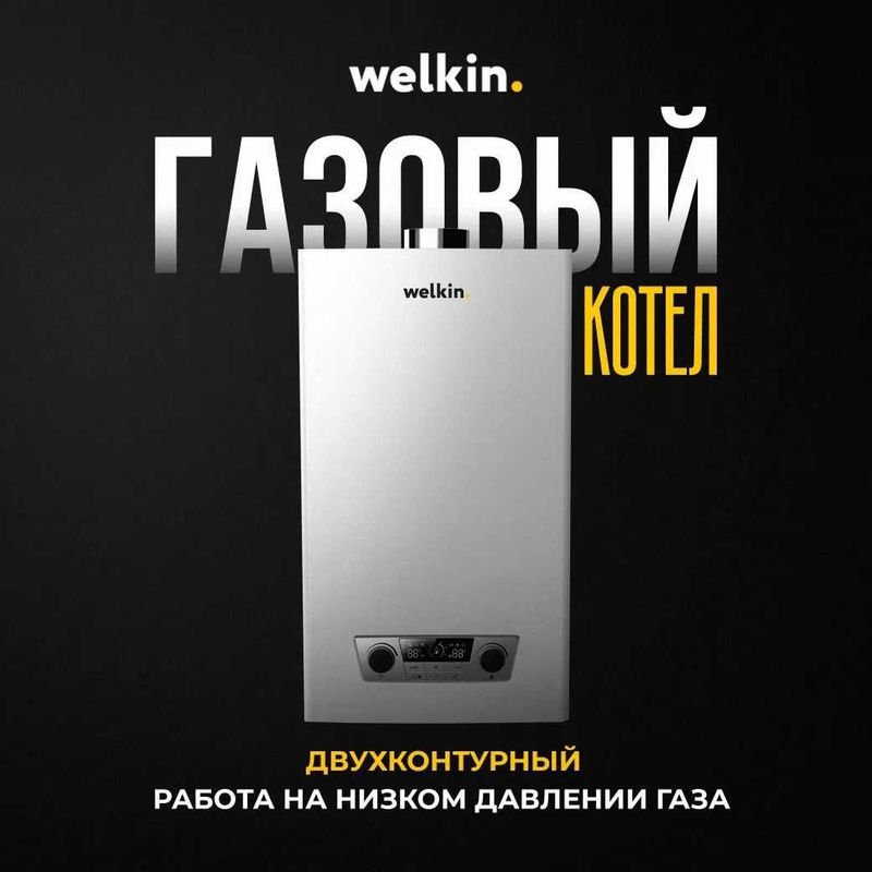Газовый котёл WELKIN модель MAGNUS на 20 кВт / Доставка по городу Газовый котёл WELKIN модель MAGNUS на 20 кВт / Доставка по городу