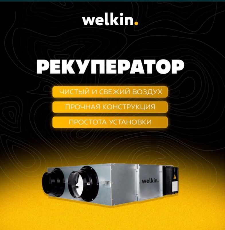 Канальный рекуператор воздуха от Welkin/Airwave 450м3 до 2000м3