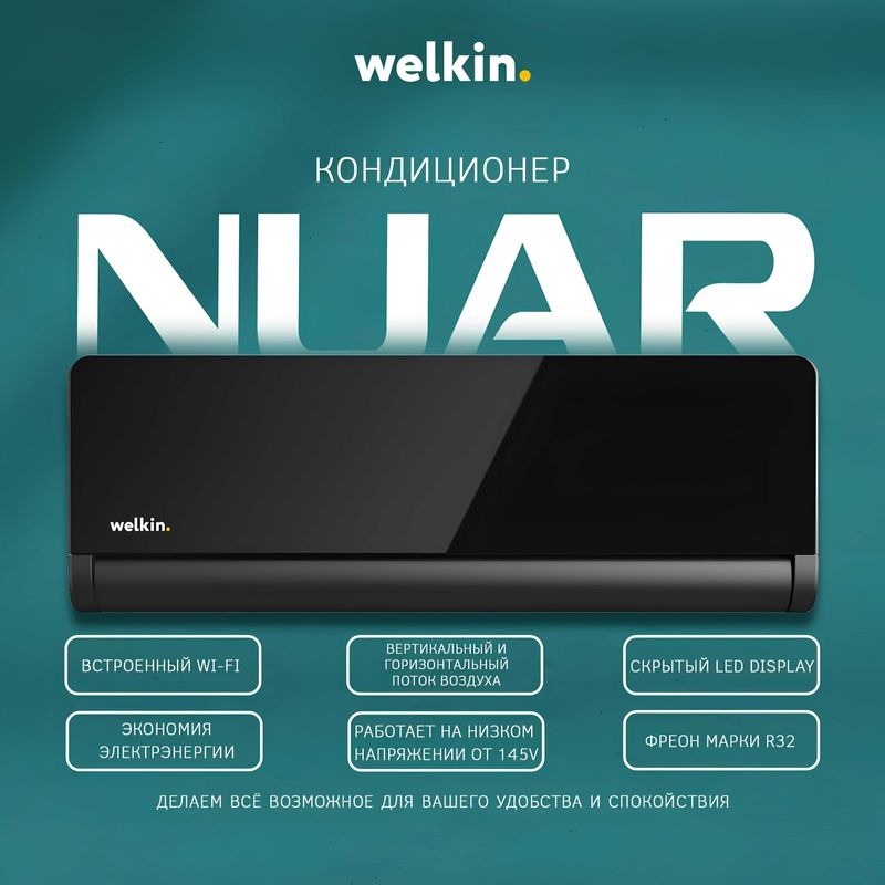 Кондиционер Welkin Nuar Inverter | Японский компрессор | Wi-Fi Кондиционер Welkin Nuar Inverter | Японский компрессор | Wi-Fi