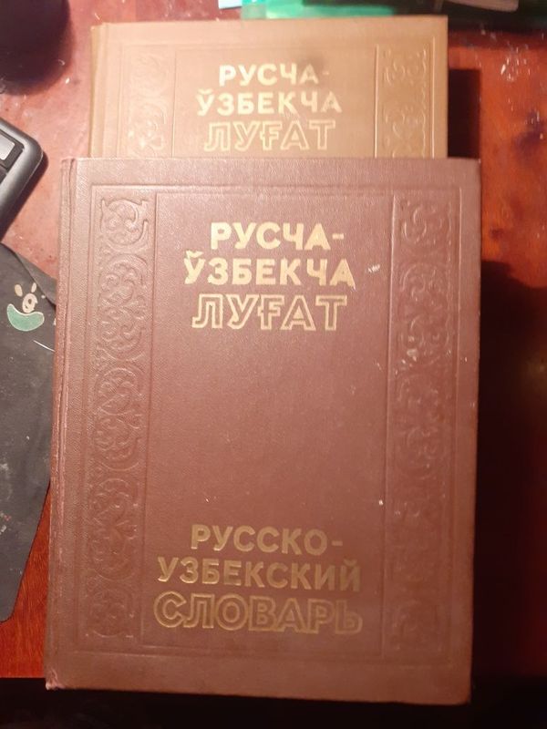 Русско-узбекский словарь 2 том..