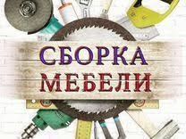 Мебельщик Mebelshik sborka сборка разборка установка Мебельщик Mebelshik sborka сборка разборка установка