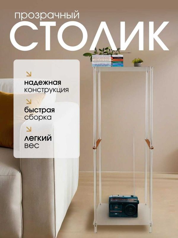 Столик акриловый прозрачный 30×30×85 см для дома, шоурума, витрины Столик акриловый прозрачный 30×30×85 см для дома, шоурума, витрины