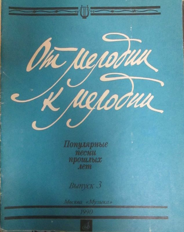 "От мелодии к мелодии". Популярные песни прошлых лет