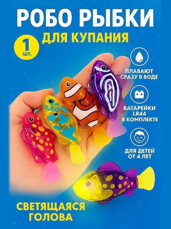 Робот - Рыбка для купания с подсветкой / игрушка в ванну / 1шт. Робот - Рыбка для купания с подсветкой / игрушка в ванну / 1шт.
