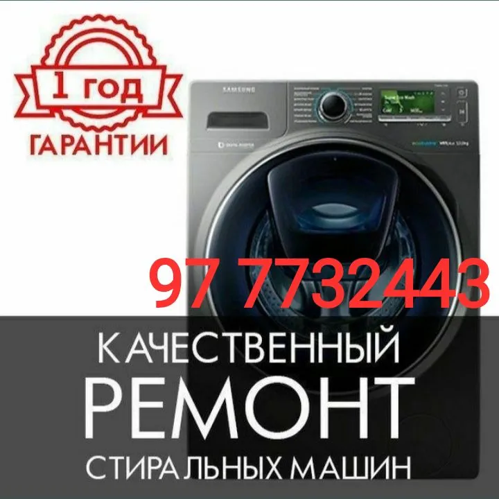 Ремонт стиральных машин Автомат.