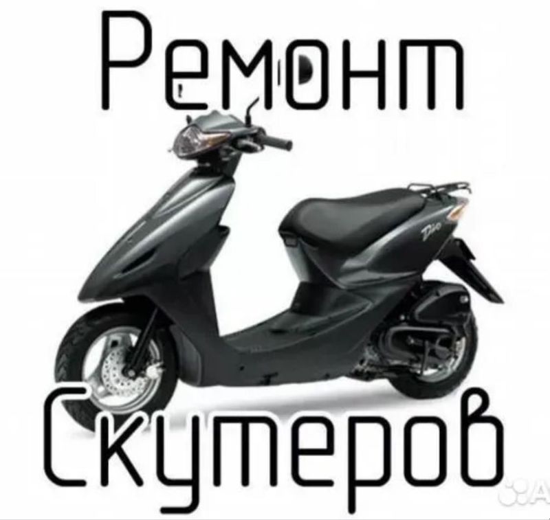Ремонт скутеров / Skuter remont