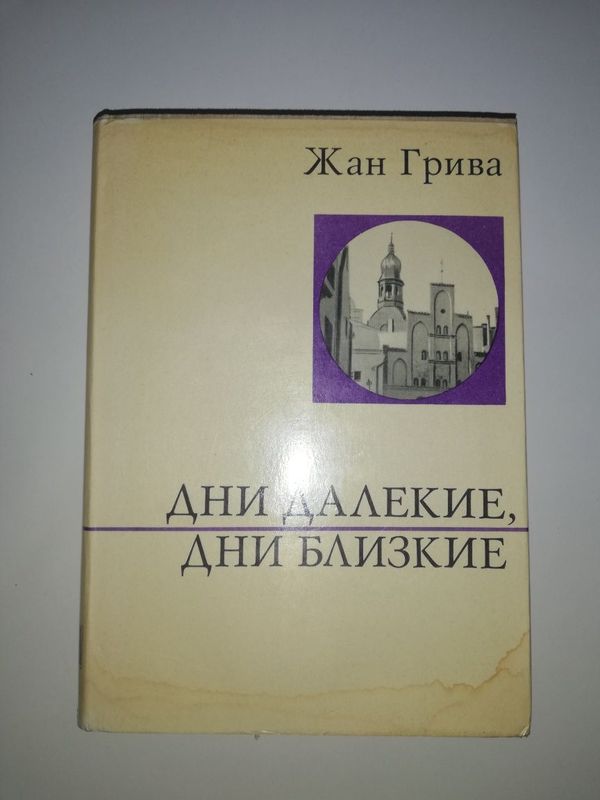 Жан Грива "Дни далёкие, дни близкие". Жан Грива "Дни далёкие, дни близкие".