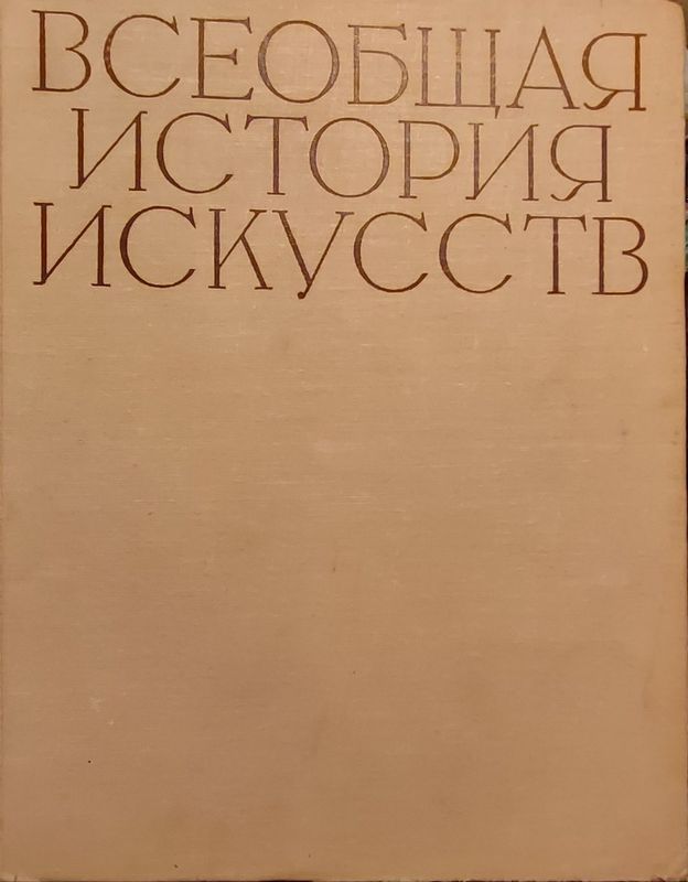 "Всеобщая история искусств" в шести томах, (8 книг).