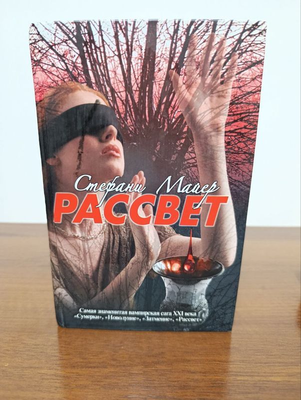 Стефани Майер Рассвет Стефани Майер Рассвет