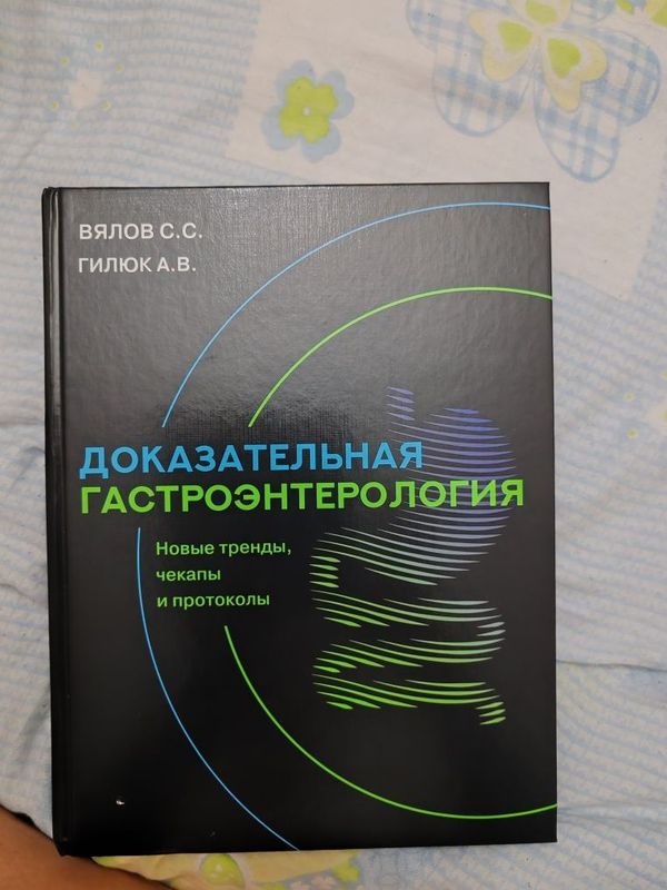 Доказательная Гастроэнтерология Доказательная Гастроэнтерология