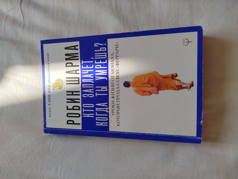 Книга Кто заплачет, когда ты умрешь Робин Шарма Книга Кто заплачет, когда ты умрешь Робин Шарма